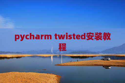 pycharm twisted安装教程