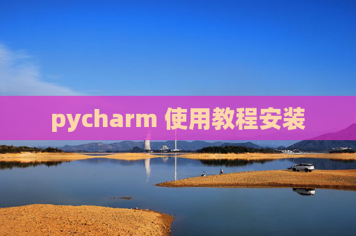 pycharm 使用教程安装