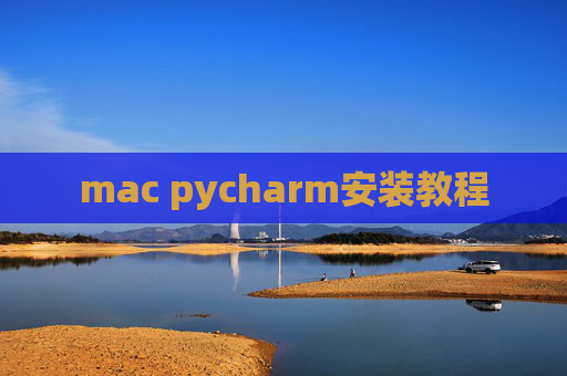 mac pycharm安装教程